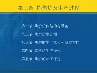 第三章_炼焦炉及生产过程