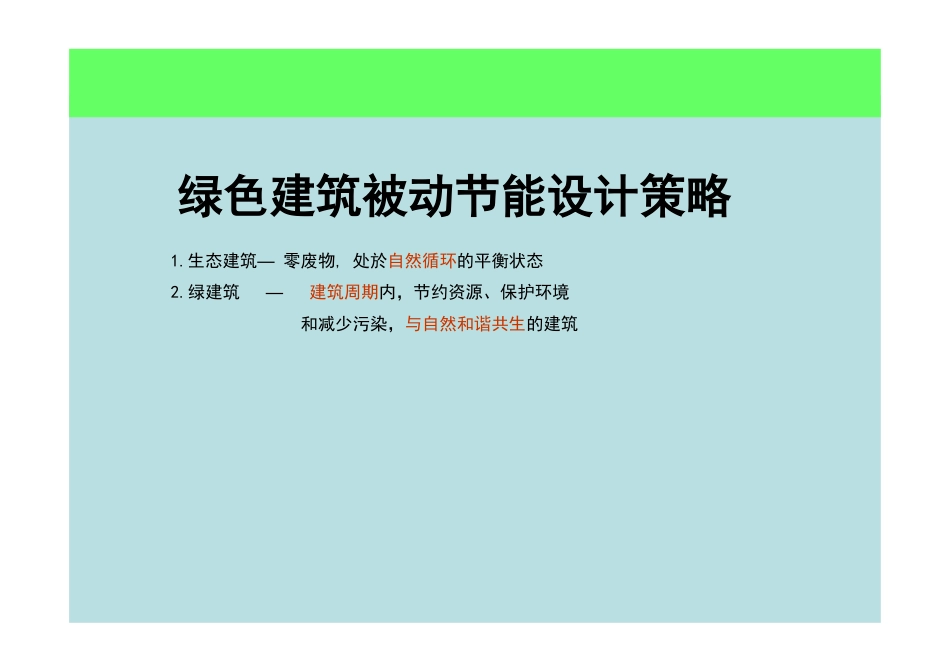 节能建筑设计策略_第1页