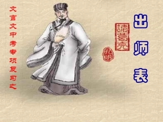 《出师表》复习课件