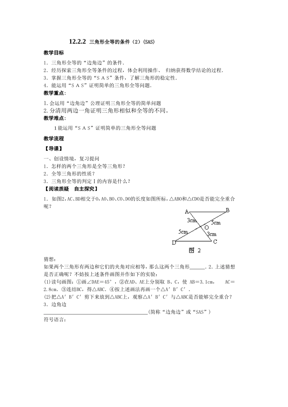 12.2.2--三角形全等的条件(2)(SAS)--(2)_第1页