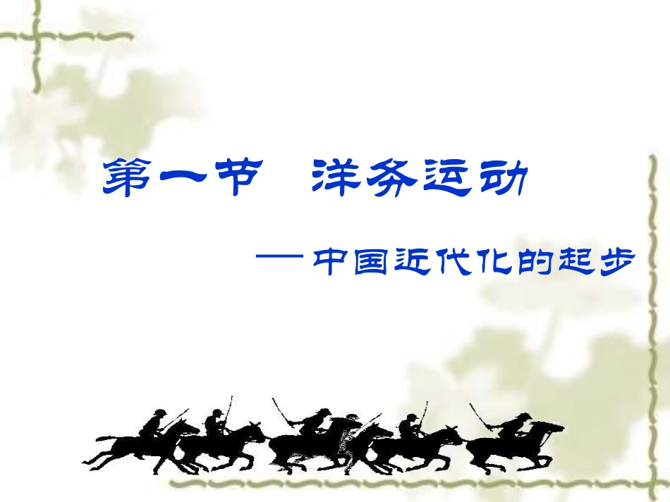 八年级历史洋务运动3_第2页