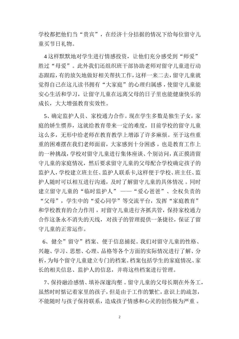 关爱留守儿童总结刘_第2页