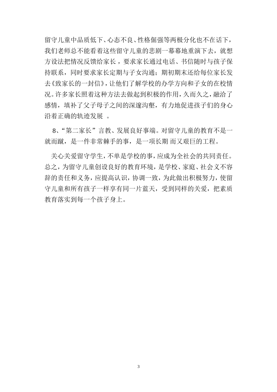 关爱留守儿童总结刘_第3页