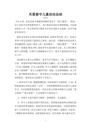 关爱留守儿童总结刘