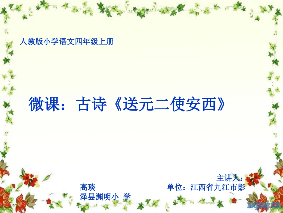 高琰送元二使安西微课_第1页