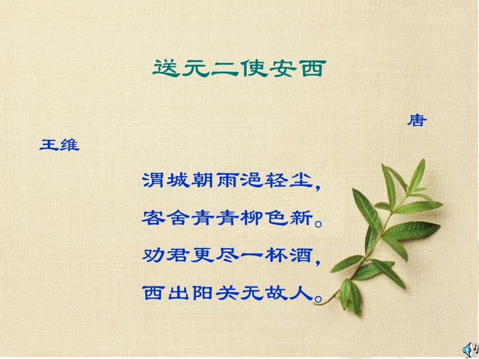 高琰送元二使安西微课_第2页