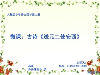 高琰送元二使安西微课