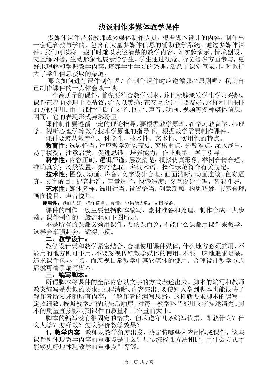 浅谈如何进行课件制作_第1页