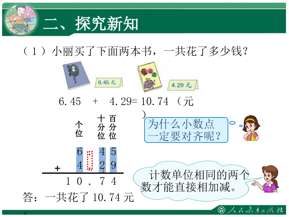 人教2011版小学数学四年级人教课标版四年级数学下册-小数加减法例1_第1页