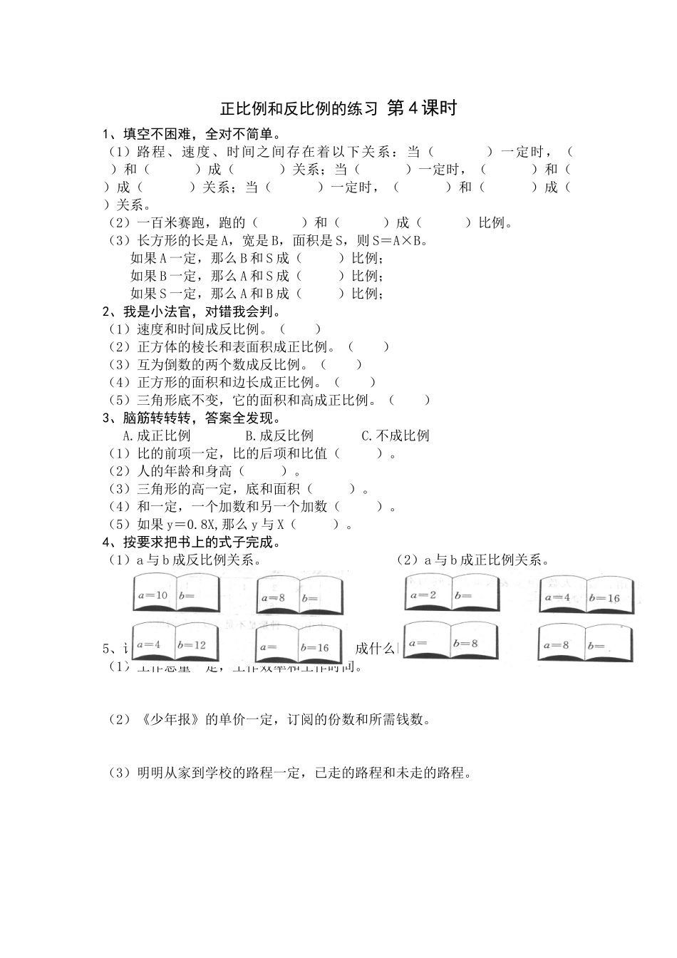 正比例和反比例的练习-第4课时_第1页