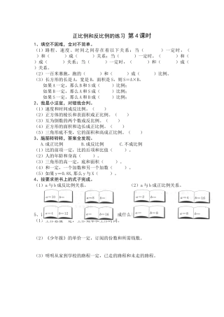 正比例和反比例的练习-第4课时