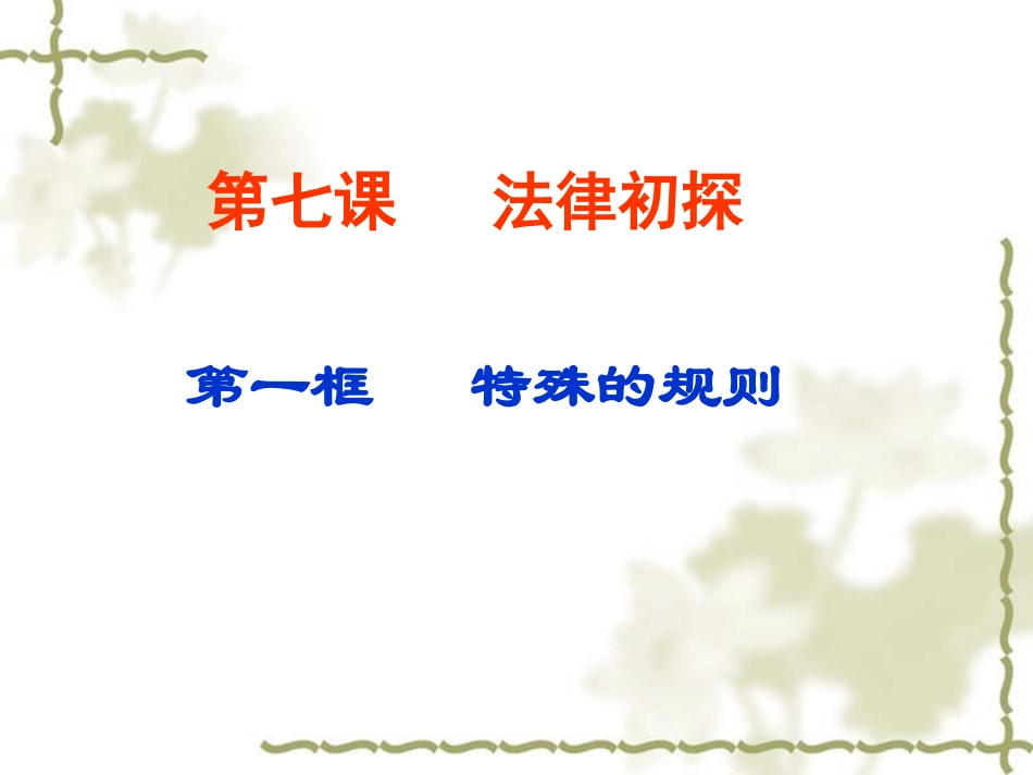 《第七课法律初探》课件_第2页