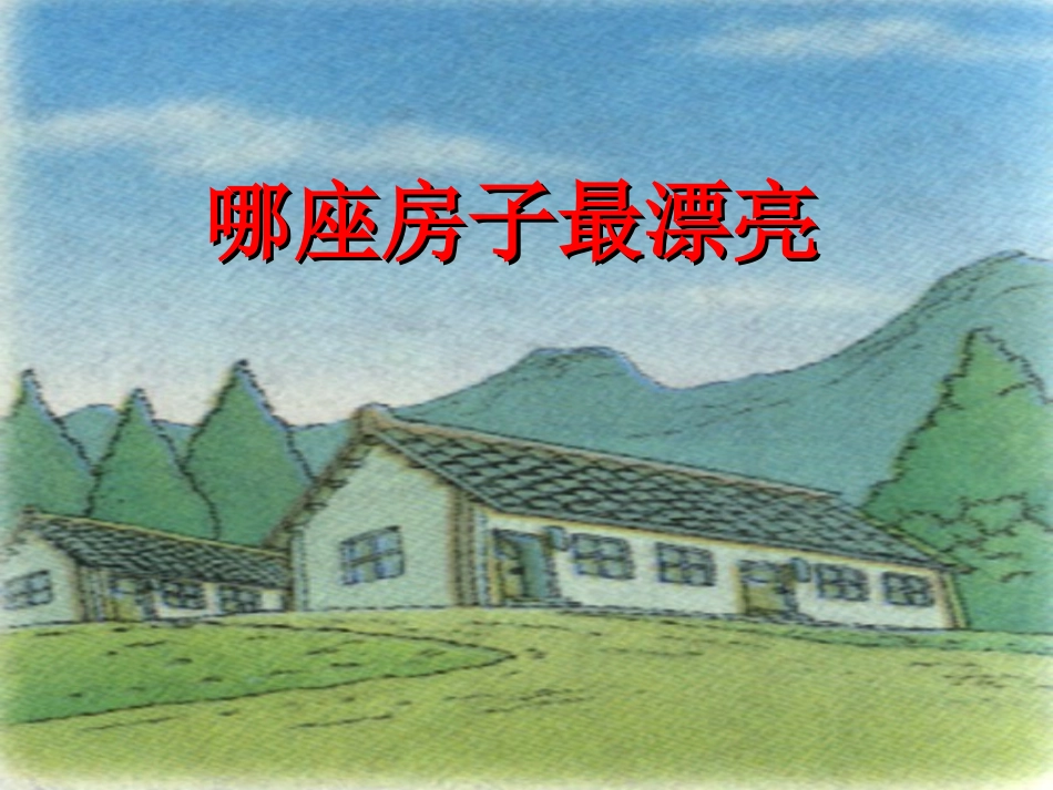 那座房子最漂亮PPT_第1页