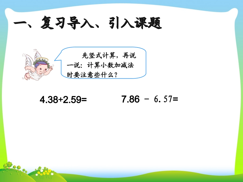 人教2011版小学数学四年级《小数加减混合运算》课件_第2页