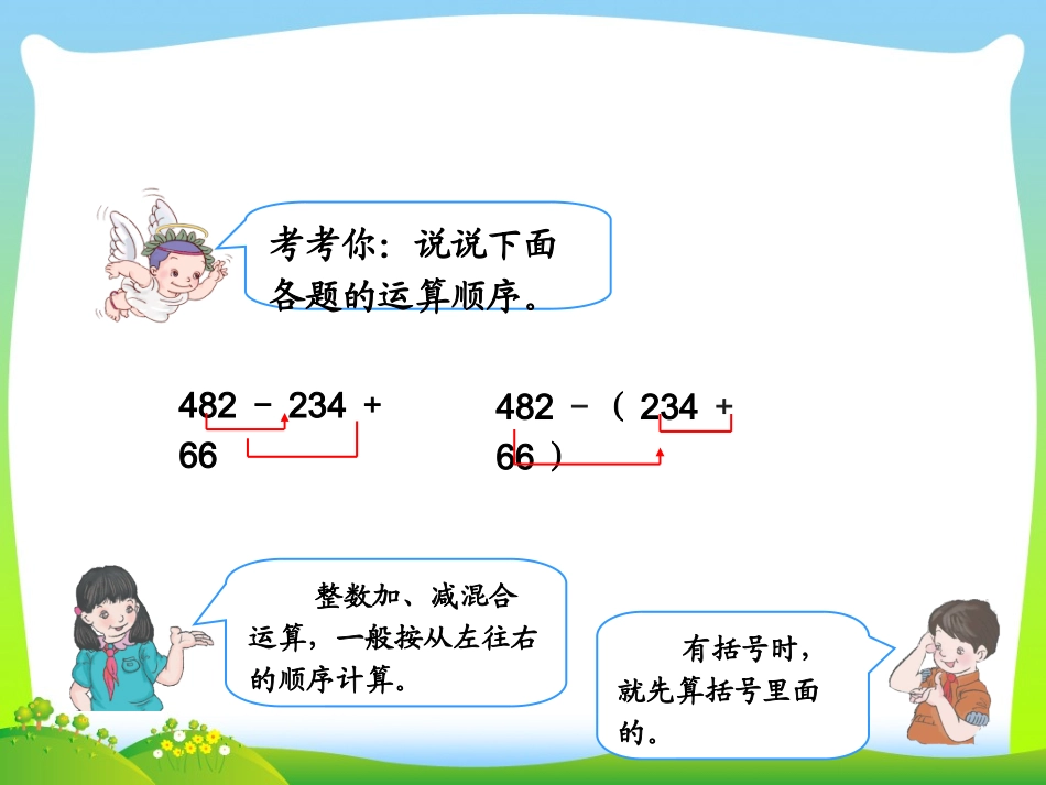 人教2011版小学数学四年级《小数加减混合运算》课件_第3页