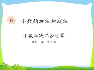 人教2011版小学数学四年级《小数加减混合运算》课件