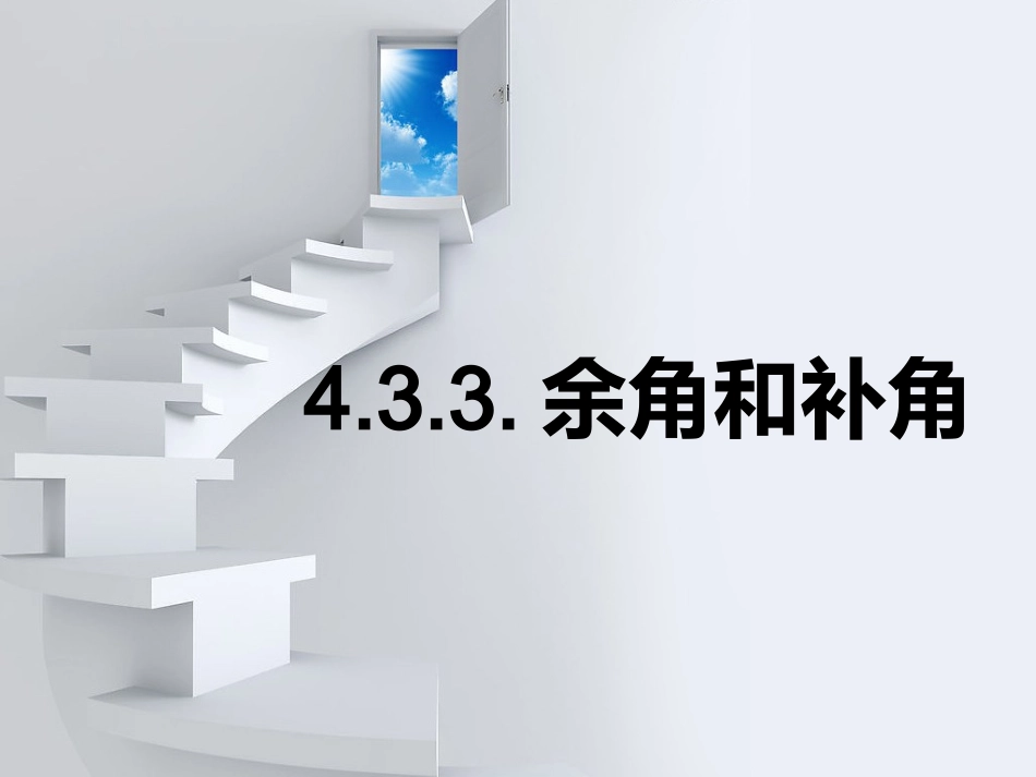 4.3.3余角和补角课件_第1页