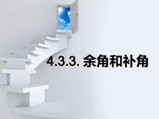 4.3.3余角和补角课件