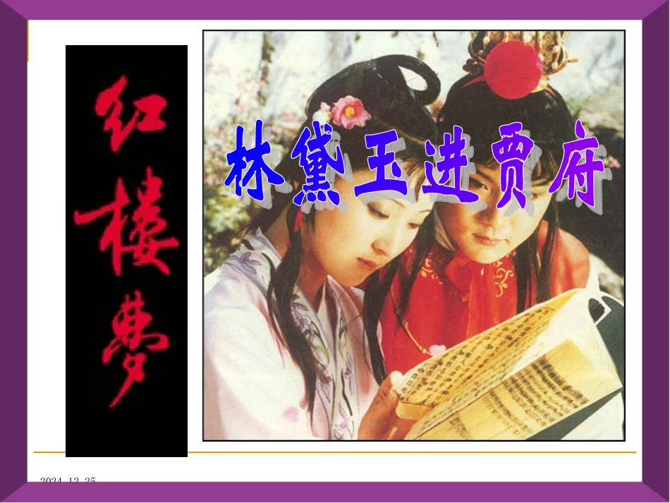 林黛玉进贾府_第1页