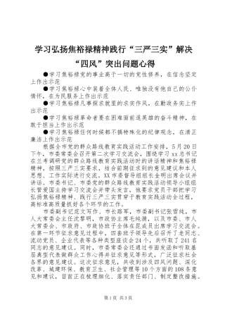 学习弘扬焦裕禄精神践行“三严三实”解决“四风”突出问题心得
