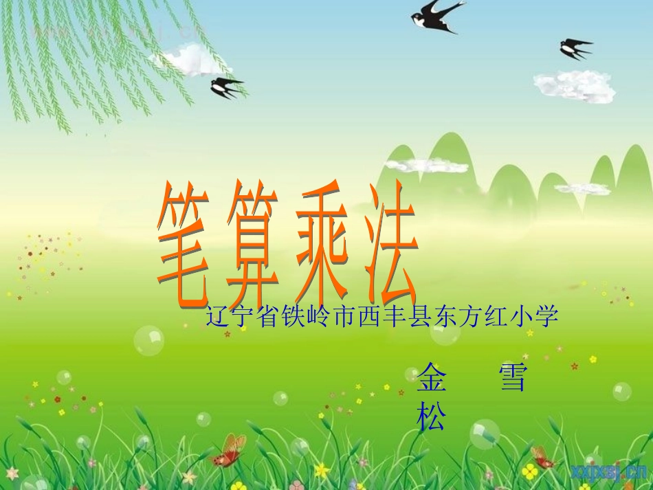 人教2011版小学数学三年级三位数乘两位数(笔算乘法)_第1页