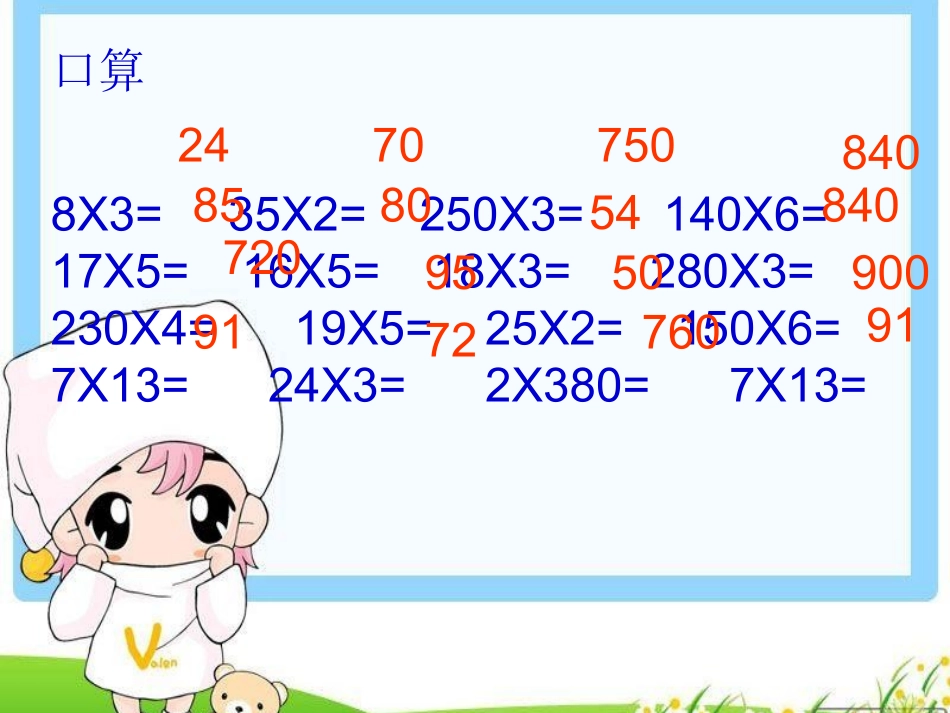 人教2011版小学数学三年级三位数乘两位数(笔算乘法)_第2页