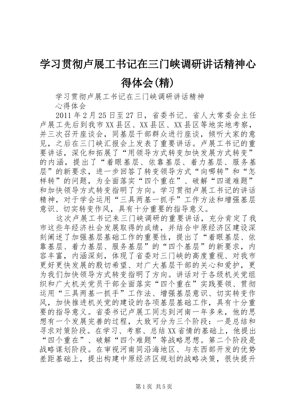 学习贯彻卢展工书记在三门峡调研讲话精神心得体会(精)_第1页