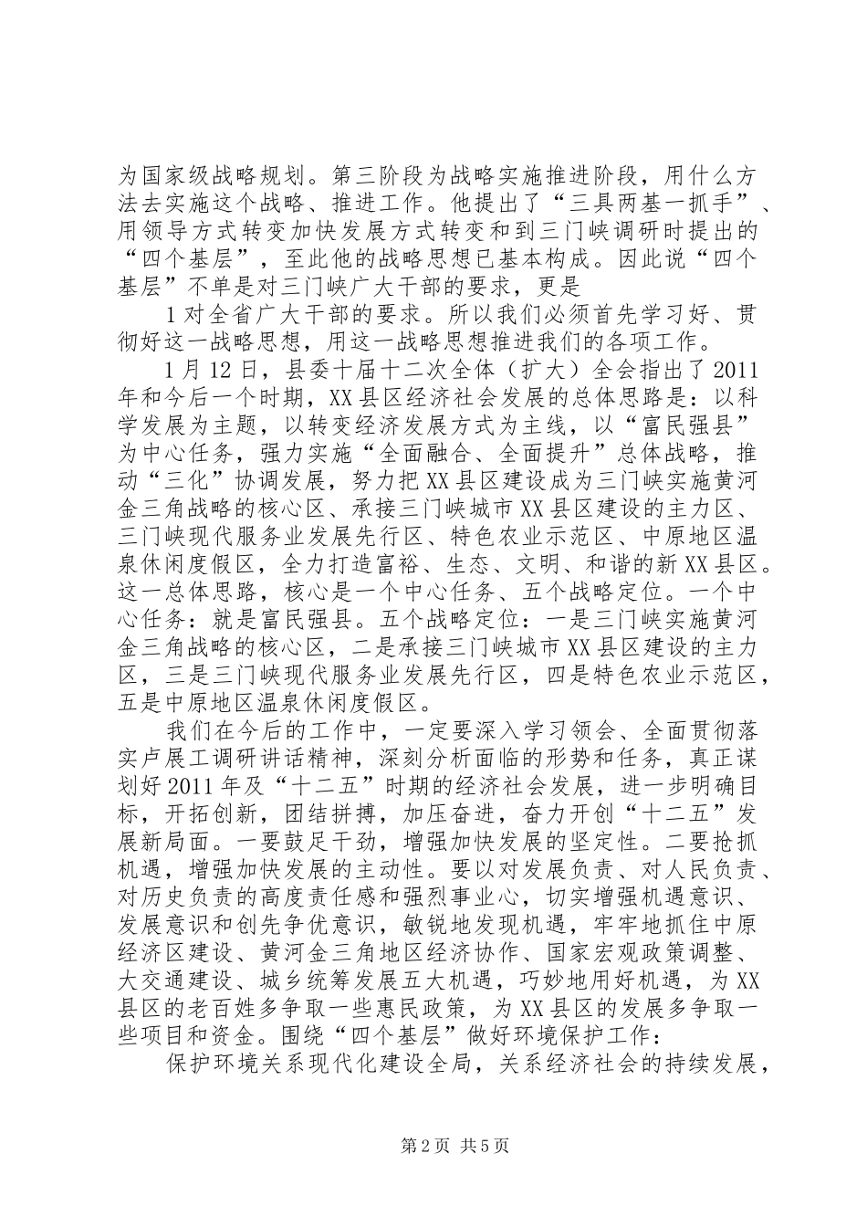 学习贯彻卢展工书记在三门峡调研讲话精神心得体会(精)_第2页