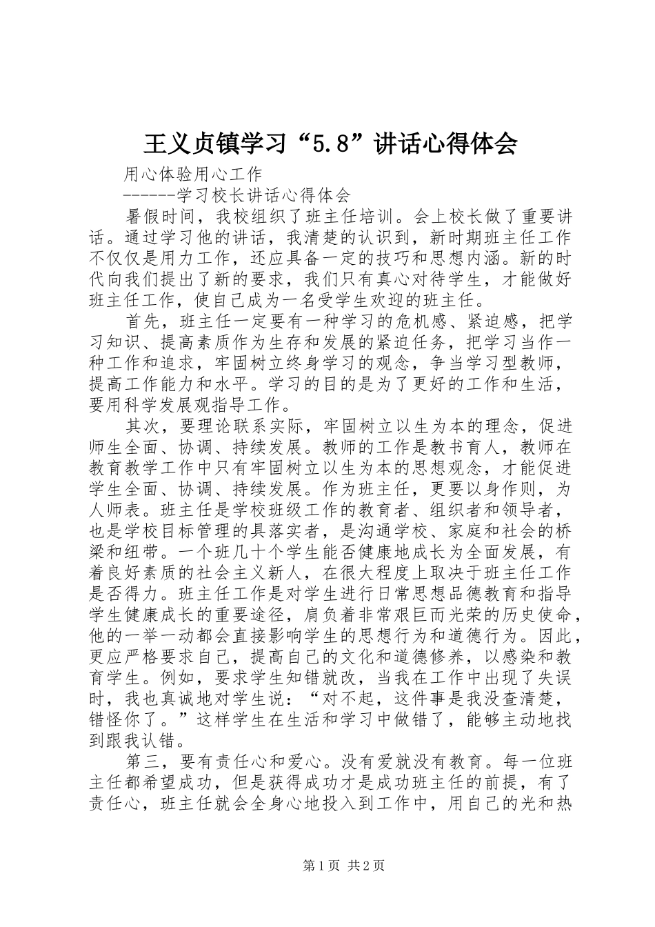 王义贞镇学习“5.8”讲话心得体会_第1页