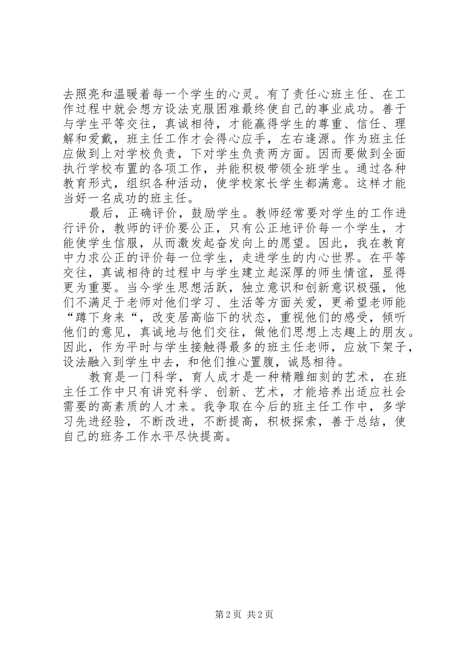 王义贞镇学习“5.8”讲话心得体会_第2页