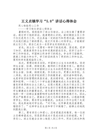 王义贞镇学习“5.8”讲话心得体会