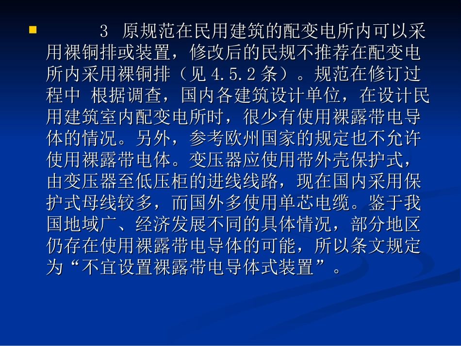 《民用建筑电气设计规范》JGJ 16-2008讲义--配变电所 4_第3页