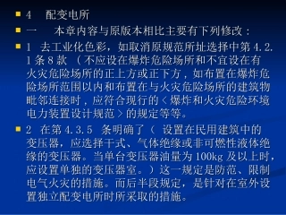 《民用建筑电气设计规范》JGJ 16-2008讲义--配变电所 4