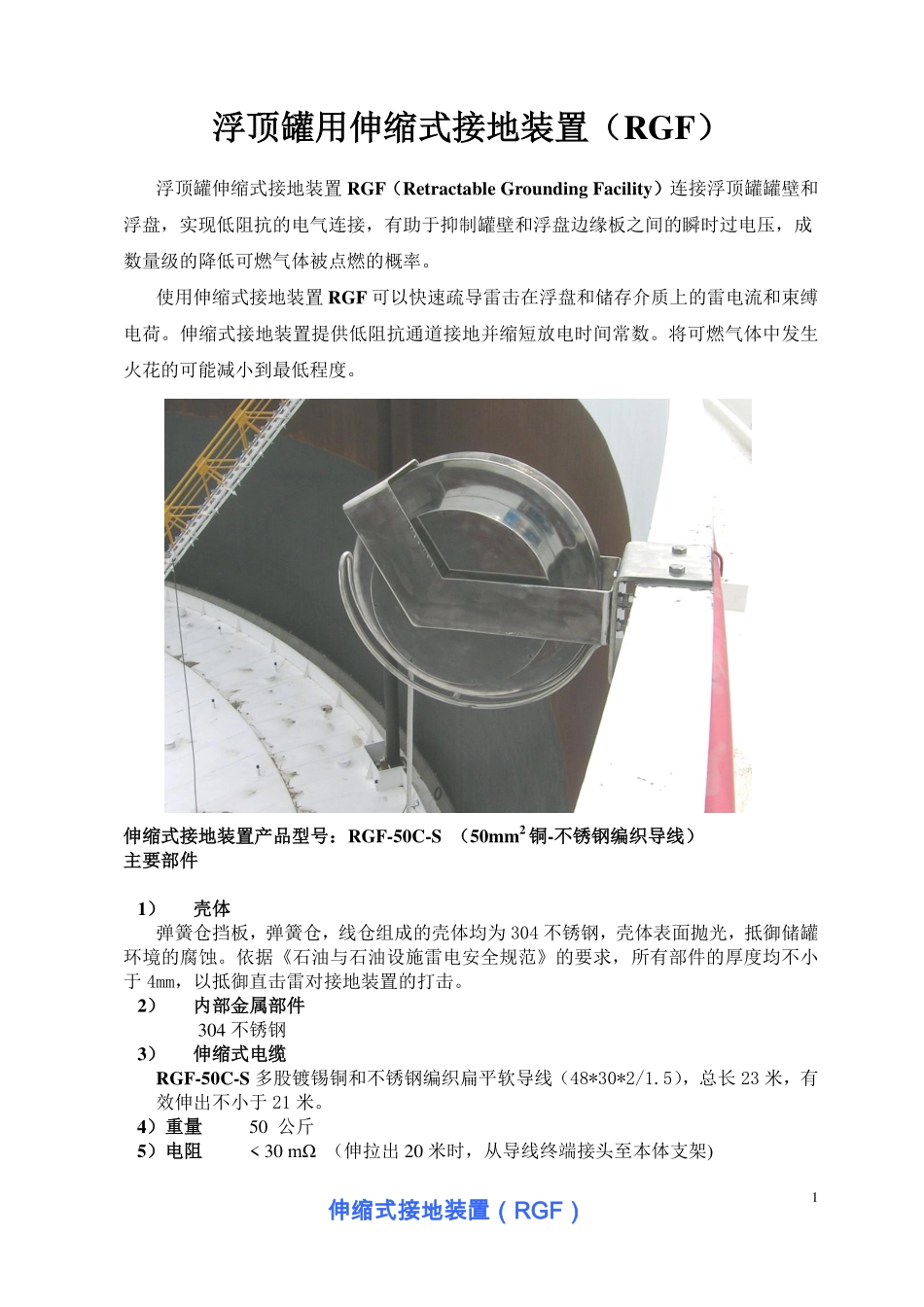 浮顶罐防雷击用伸缩式接地装置(RGF-50)_第1页