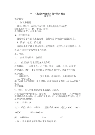 魏耀军-《电压和电压表》第一课时教案