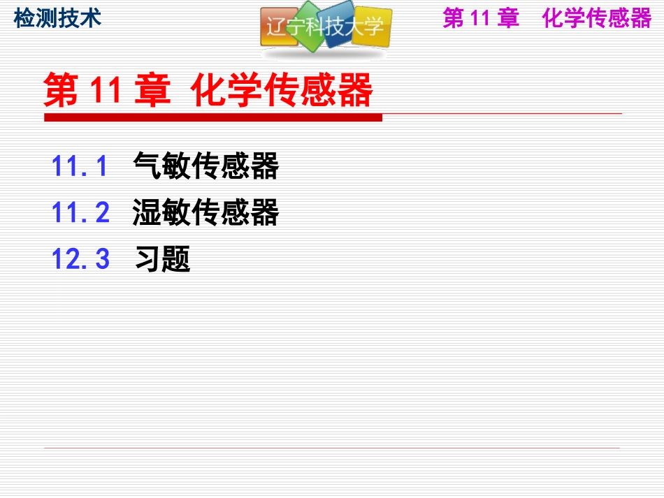 第10章_化学传感器_第1页
