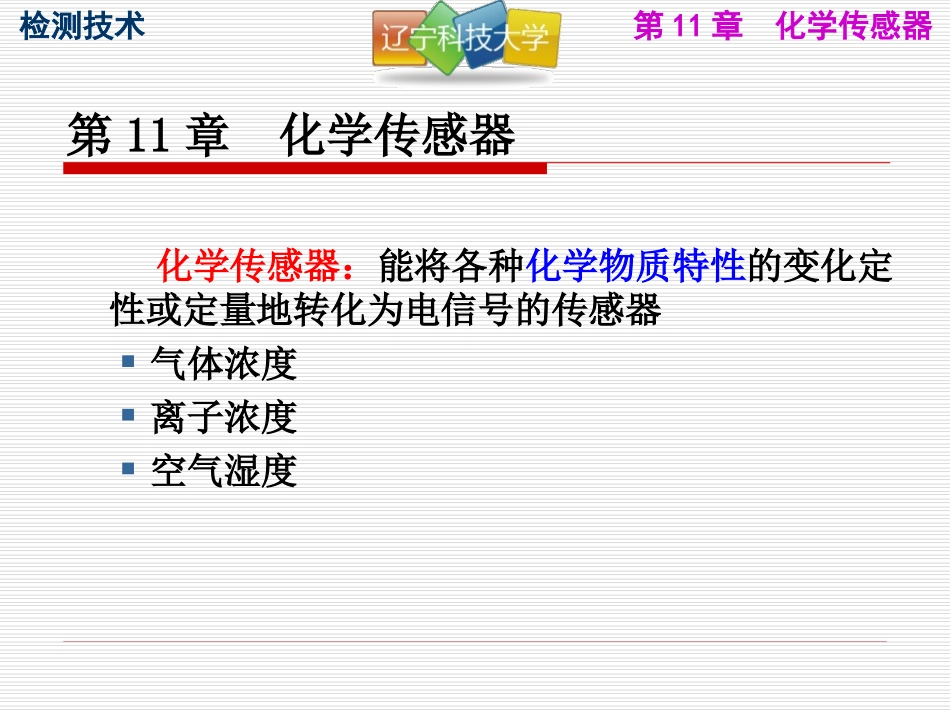 第10章_化学传感器_第2页
