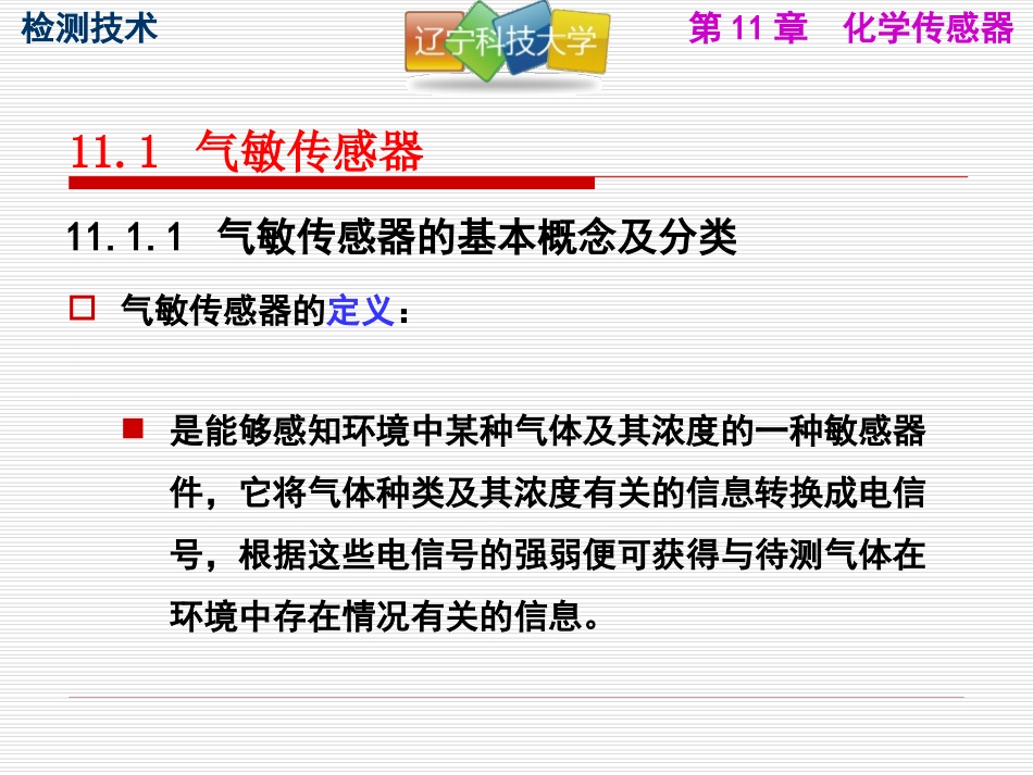 第10章_化学传感器_第3页