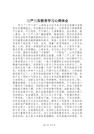 三严三实教育学习心得体会