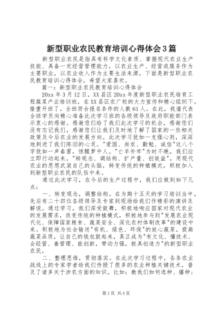 新型职业农民教育培训心得体会3篇