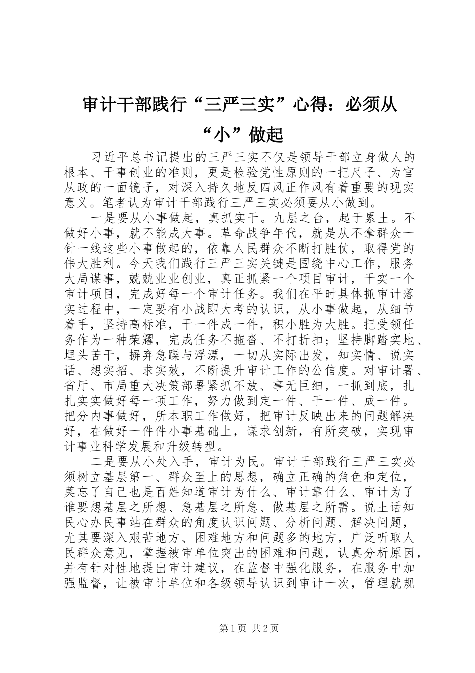 审计干部践行“三严三实”心得：必须从“小”做起_第1页