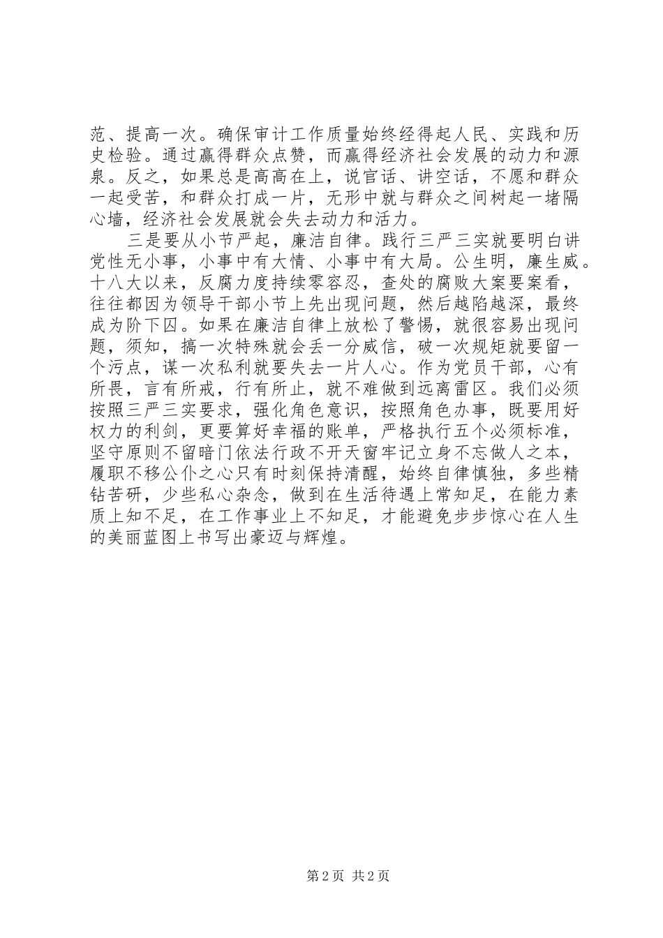 审计干部践行“三严三实”心得：必须从“小”做起_第2页