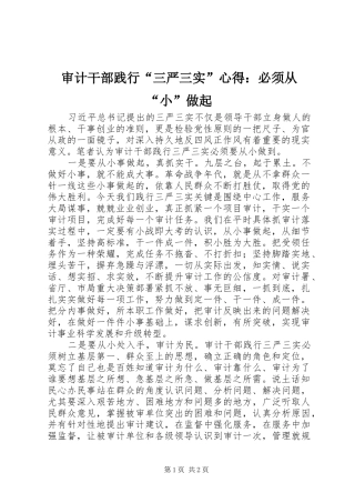 审计干部践行“三严三实”心得：必须从“小”做起