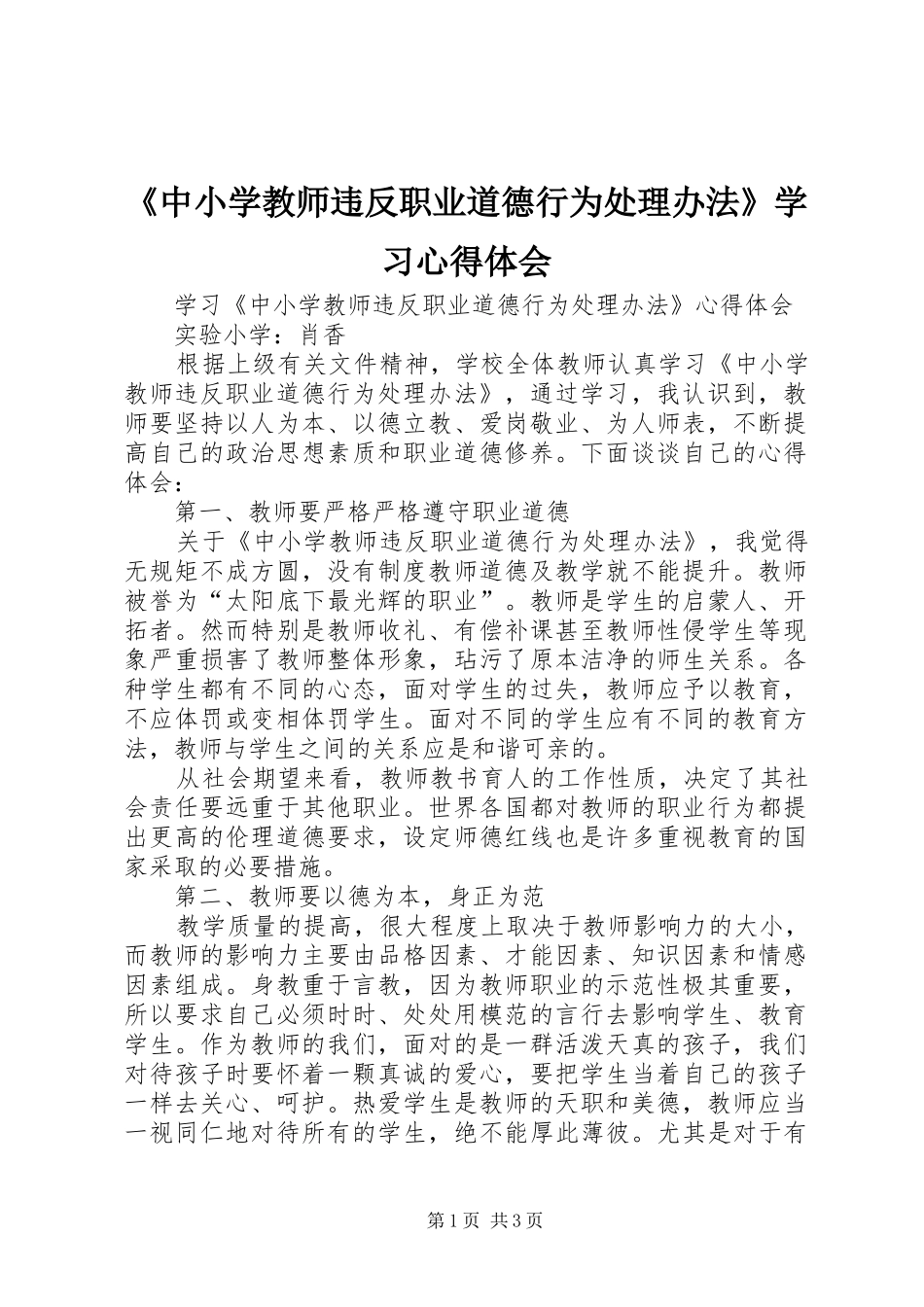 《中小学教师违反职业道德行为处理办法》学习心得体会_第1页