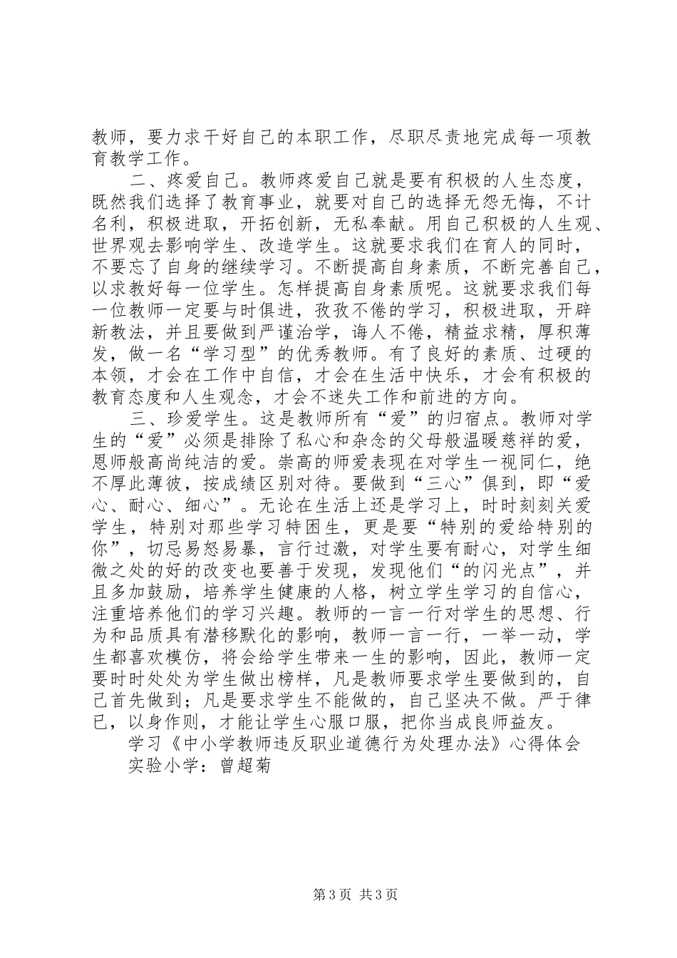 《中小学教师违反职业道德行为处理办法》学习心得体会_第3页