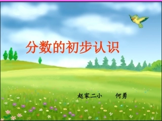 人教2011版小学数学三年级分数初步认识几分之一
