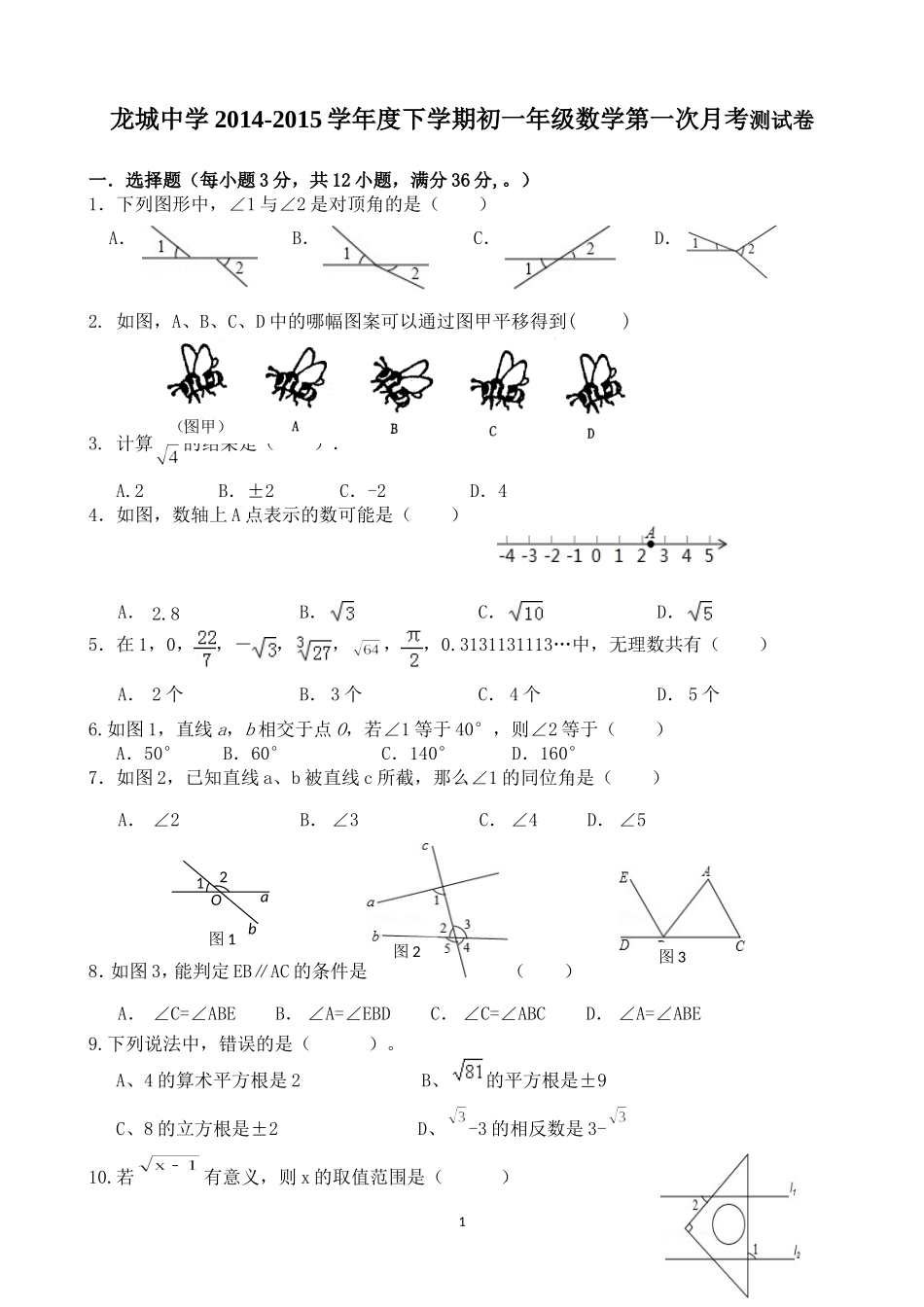 七年级春季学期第一次月考数学测试卷_第1页