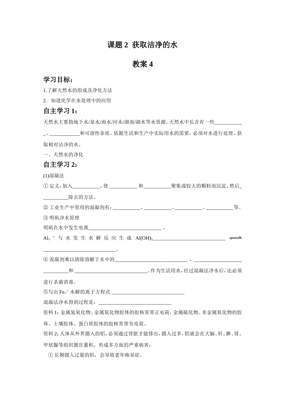 《2-1-获取洁净的水》教案4_第1页