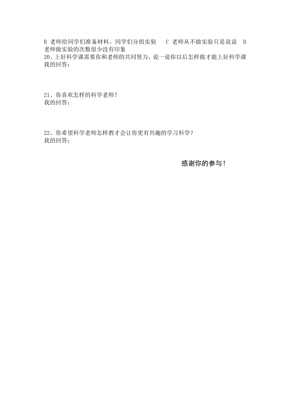 《科学》课堂有效教学学生问卷调查表（B）_第2页