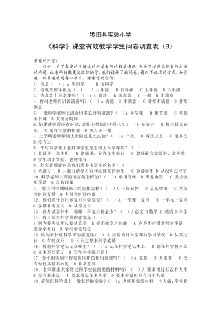 《科学》课堂有效教学学生问卷调查表（B）